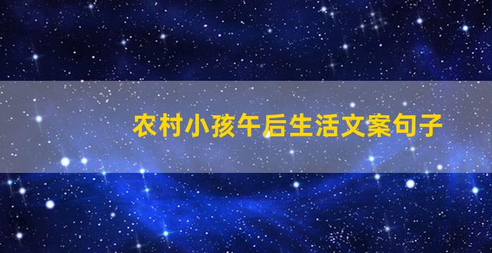 农村小孩午后生活文案句子