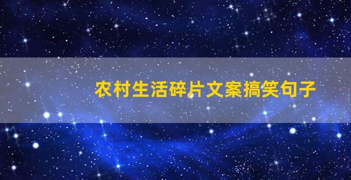 农村生活碎片文案搞笑句子