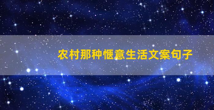 农村那种惬意生活文案句子