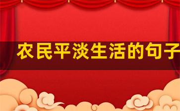 农民平淡生活的句子简单