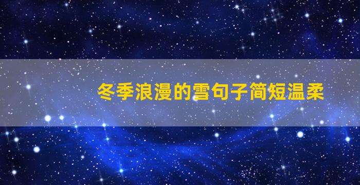 冬季浪漫的雪句子简短温柔