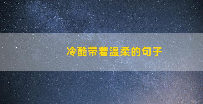 冷酷带着温柔的句子