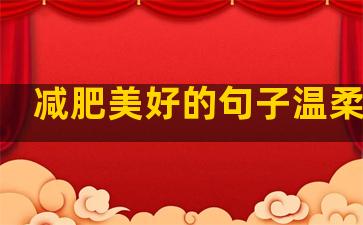 减肥美好的句子温柔励志