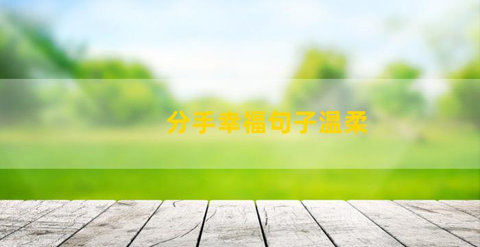 分手幸福句子温柔