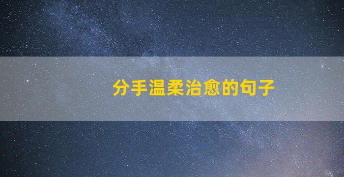 分手温柔治愈的句子