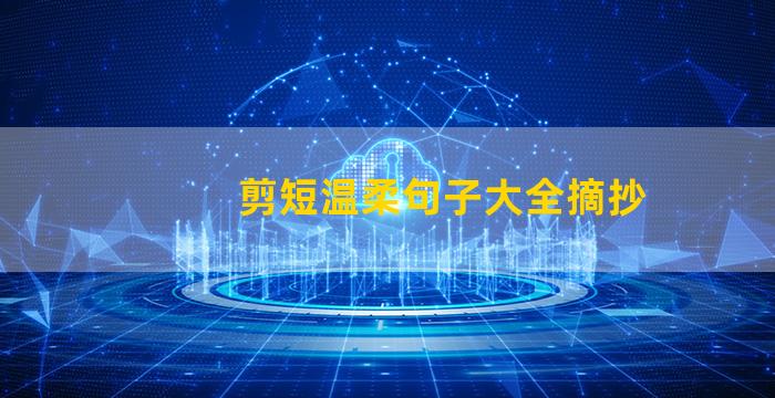 剪短温柔句子大全摘抄