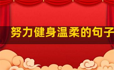 努力健身温柔的句子说说