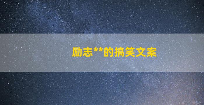 励志**的搞笑文案