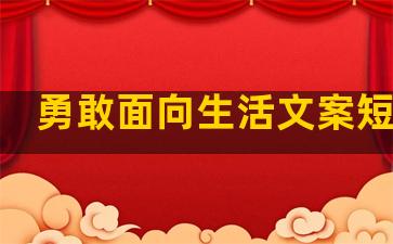 勇敢面向生活文案短句子