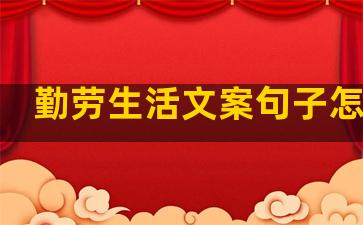 勤劳生活文案句子怎么写