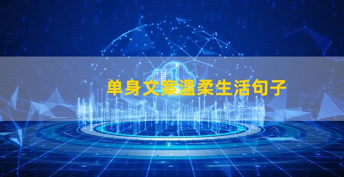 单身文案温柔生活句子