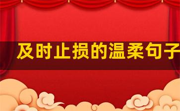 及时止损的温柔句子英文