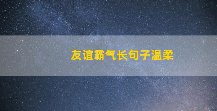 友谊霸气长句子温柔