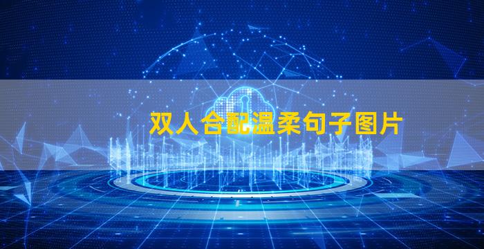 双人合配温柔句子图片