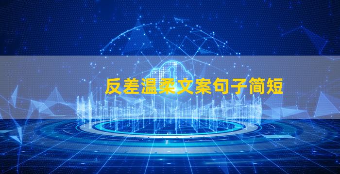 反差温柔文案句子简短