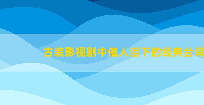 古装影视剧中催人泪下的经典台词