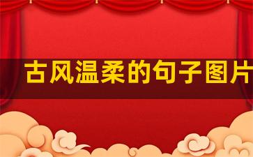 古风温柔的句子图片大全