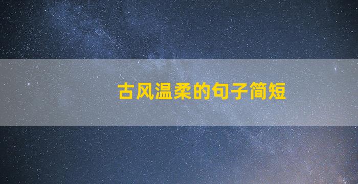 古风温柔的句子简短