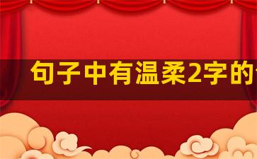 句子中有温柔2字的句子
