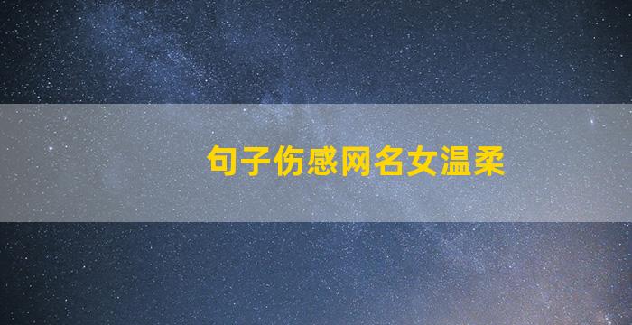 句子伤感网名女温柔