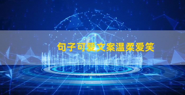 句子可爱文案温柔爱笑