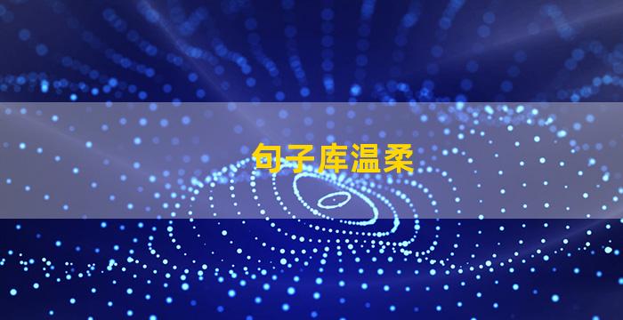 句子库温柔