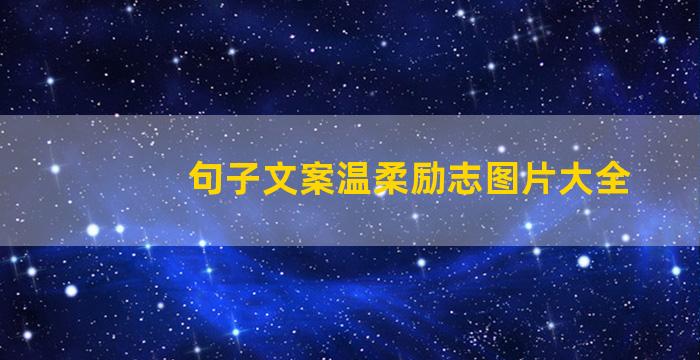 句子文案温柔励志图片大全