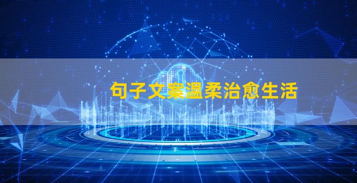 句子文案温柔治愈生活
