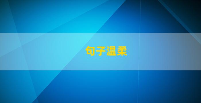 句子温柔