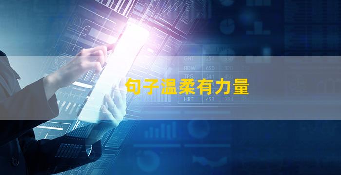 句子温柔有力量
