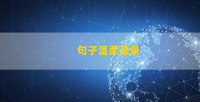 句子温柔语录