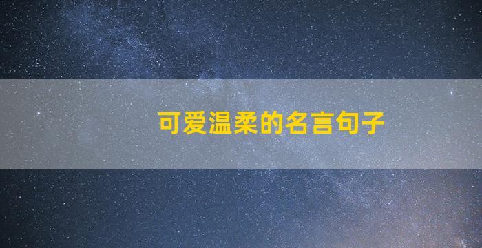 可爱温柔的名言句子