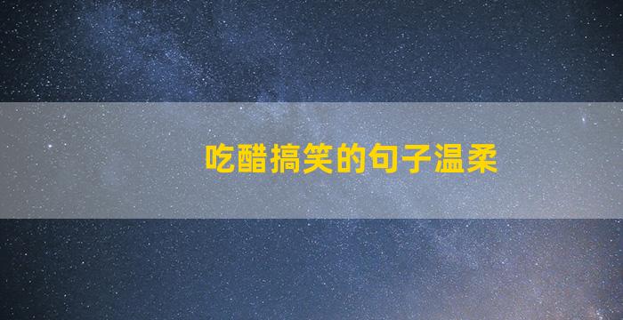 吃醋搞笑的句子温柔