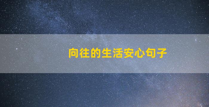 向往的生活安心句子