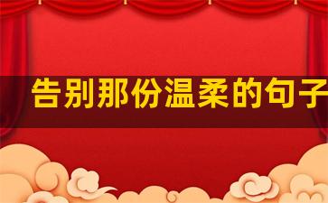 告别那份温柔的句子图片
