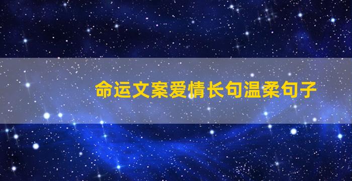 命运文案爱情长句温柔句子