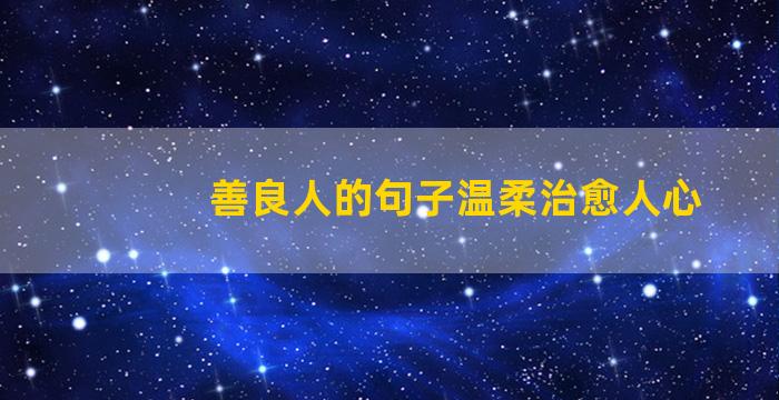 善良人的句子温柔治愈人心