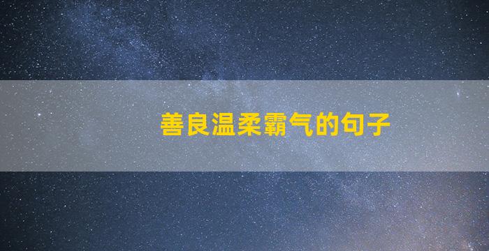 善良温柔霸气的句子