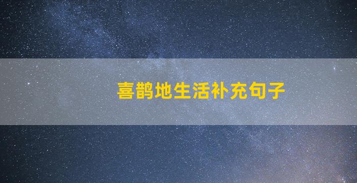 喜鹊地生活补充句子