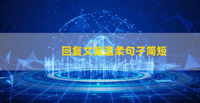 回复文案温柔句子简短
