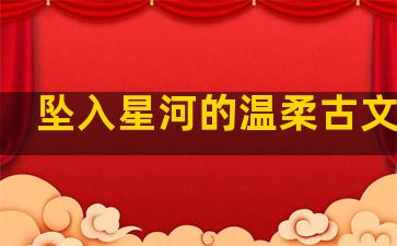 坠入星河的温柔古文句子