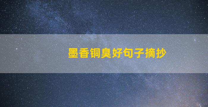 墨香铜臭好句子摘抄