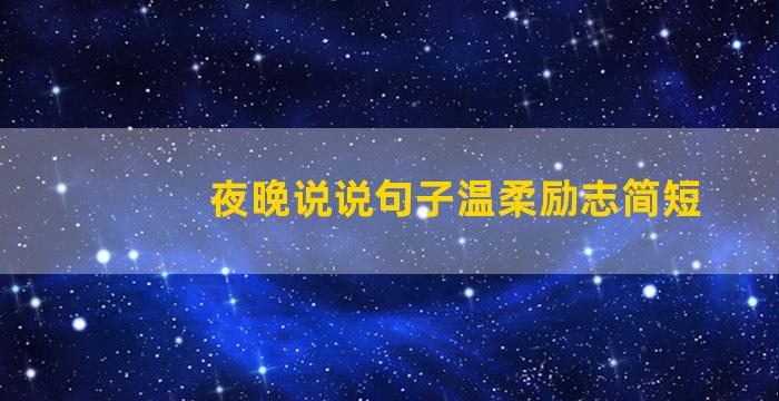 夜晚说说句子温柔励志简短