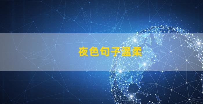 夜色句子温柔