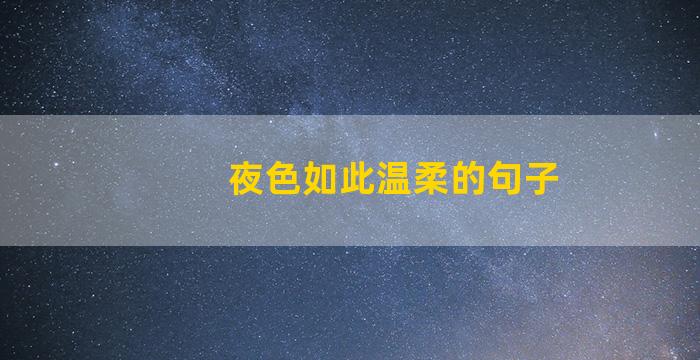 夜色如此温柔的句子