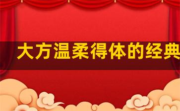 大方温柔得体的经典句子