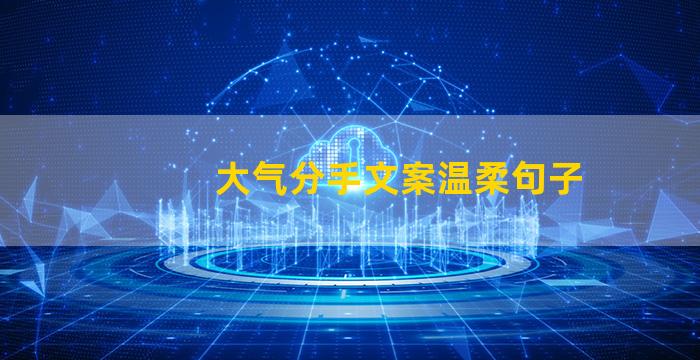 大气分手文案温柔句子