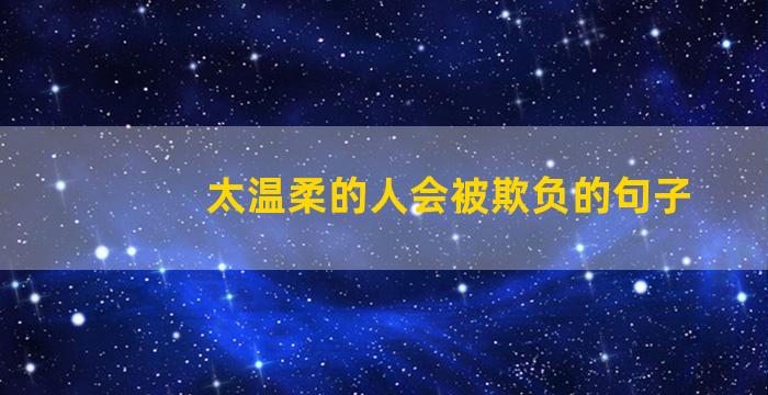 太温柔的人会被欺负的句子