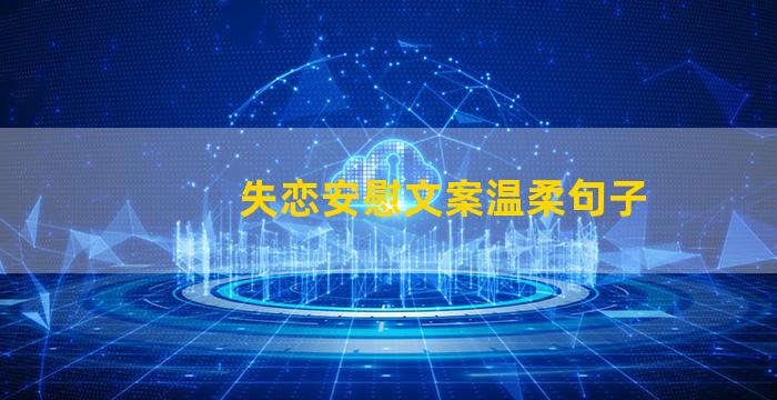 失恋安慰文案温柔句子