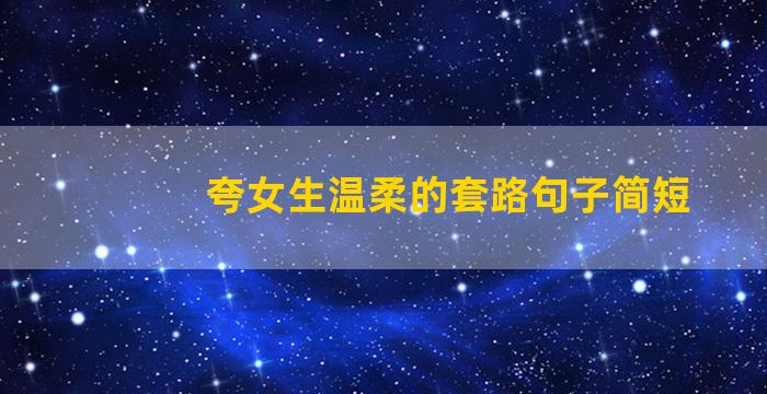 夸女生温柔的套路句子简短